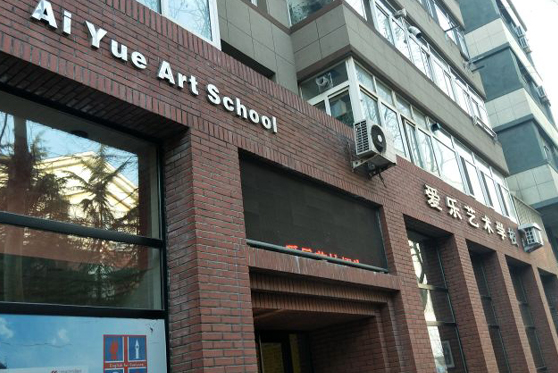 四川省廣安市愛樂藝術(shù)學(xué)校