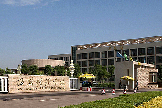 陜西省西安市西安財(cái)經(jīng)學(xué)院