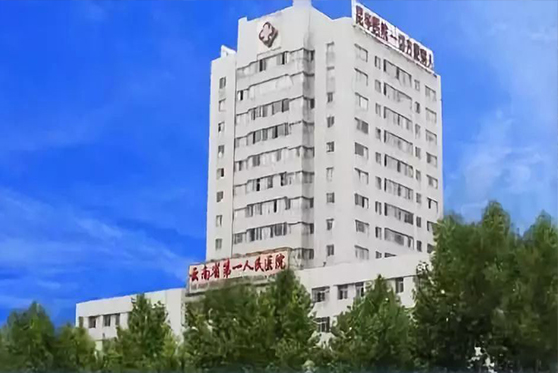云南省昆明市第一人民醫(yī)院