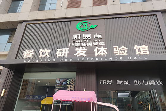寧夏回族自治區(qū)銀川市餐易連餐飲體驗(yàn)館