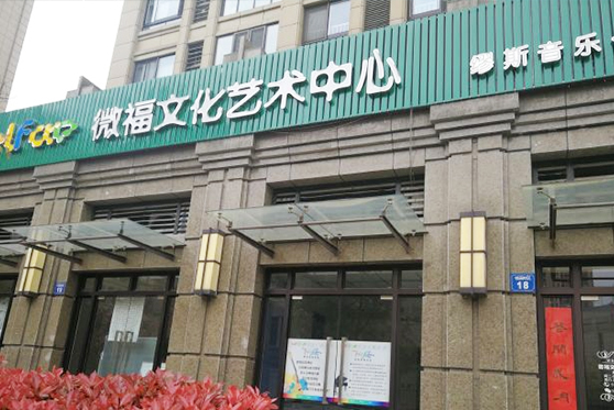 福建省泉州市微福文化藝術(shù)中心