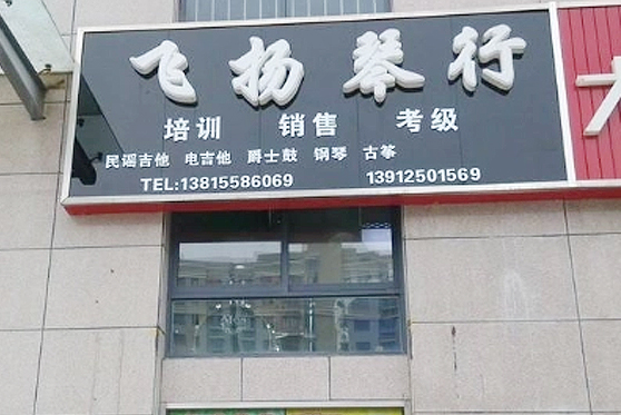 陜西省西安市飛揚(yáng)琴行