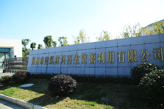 江蘇省蘇州市建筑材料再生資源利用有限公司
