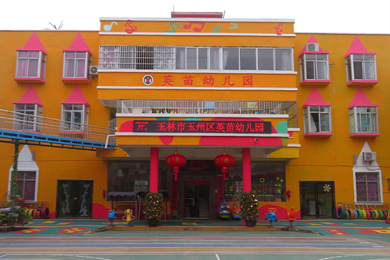 廣東省茂名市英苗幼兒園