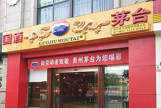 廣西壯族自治區(qū)南寧市國(guó)酒茅臺(tái)