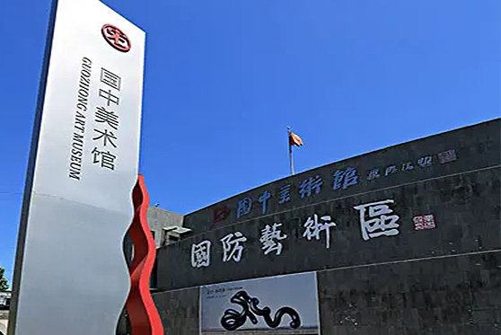 北京市通州區(qū)國中美術館