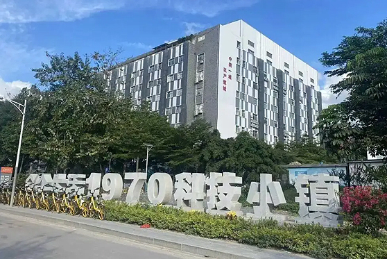 廣東省深圳市1970科技小鎮(zhèn)