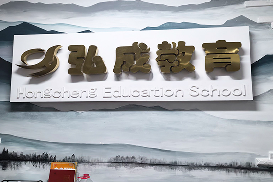 遼寧省營口市弘成教育學(xué)校
