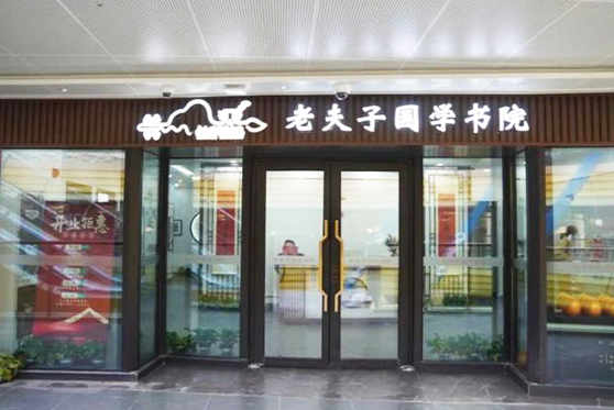 上海市松江區(qū)老夫子國學(xué)書院