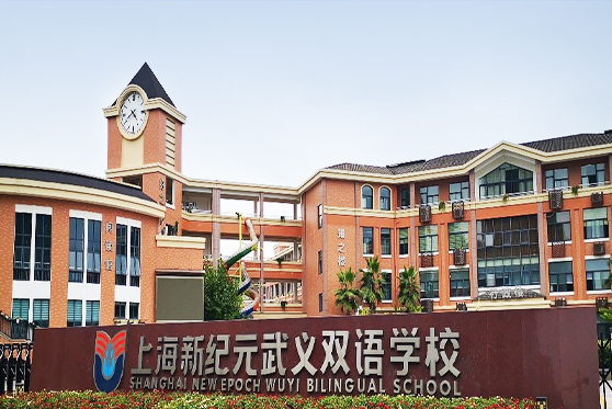 浙江省金華市上海新紀(jì)元武義雙語學(xué)校
